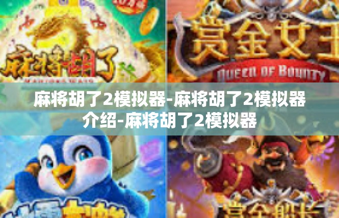 麻将胡了2模拟器-麻将胡了2模拟器介绍-麻将胡了2模拟器