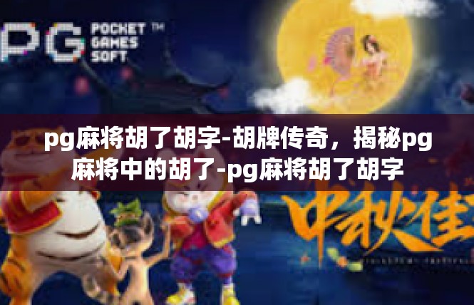 pg麻将胡了胡字-胡牌传奇，揭秘pg麻将中的胡了-pg麻将胡了胡字