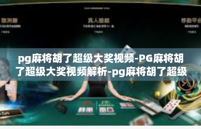 pg麻将胡了超级大奖视频-PG麻将胡了超级大奖视频解析-pg麻将胡了超级大奖视频