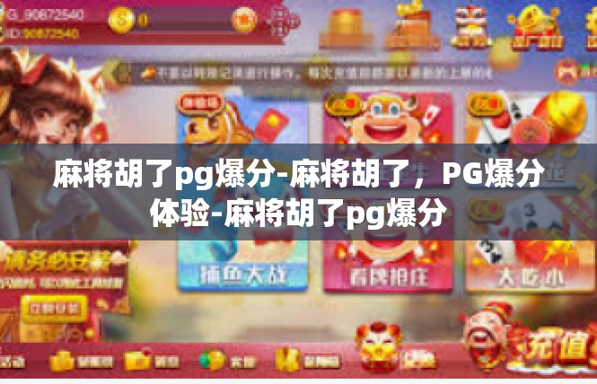 麻将胡了pg爆分-麻将胡了，PG爆分体验-麻将胡了pg爆分