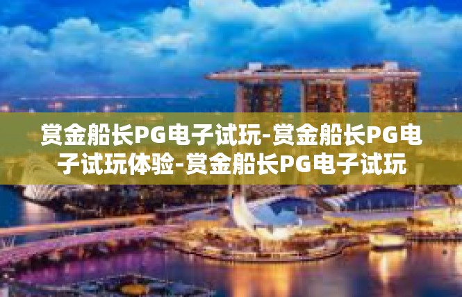 赏金船长PG电子试玩-赏金船长PG电子试玩体验-赏金船长PG电子试玩