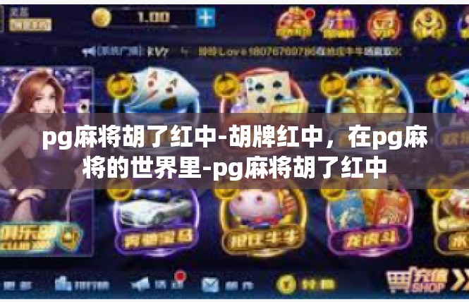 pg麻将胡了红中-胡牌红中，在pg麻将的世界里-pg麻将胡了红中