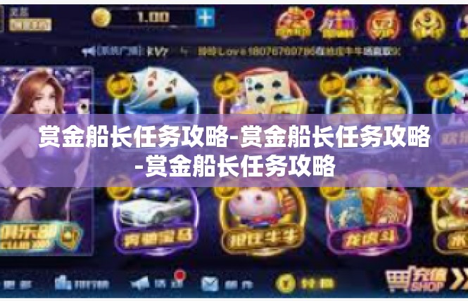 赏金船长任务攻略-赏金船长任务攻略-赏金船长任务攻略
