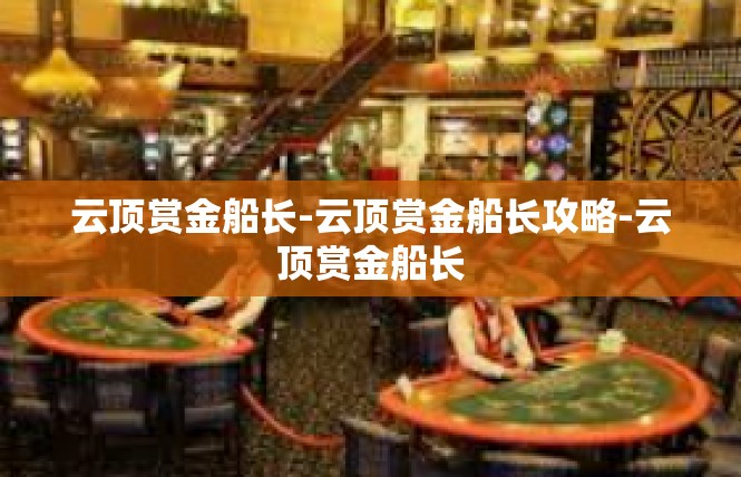 云顶赏金船长-云顶赏金船长攻略-云顶赏金船长