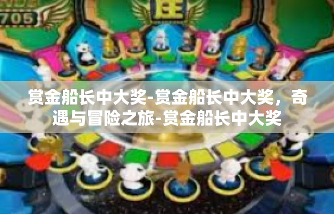 赏金船长中大奖-赏金船长中大奖，奇遇与冒险之旅-赏金船长中大奖