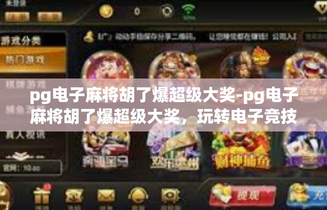 pg电子麻将胡了爆超级大奖-pg电子麻将胡了爆超级大奖，玩转电子竞技的新风潮！pg电子麻将胡了爆超级大奖