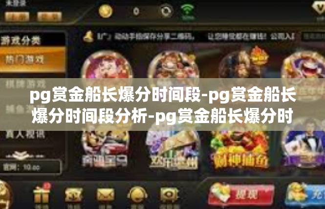 pg赏金船长爆分时间段-pg赏金船长爆分时间段分析-pg赏金船长爆分时间段