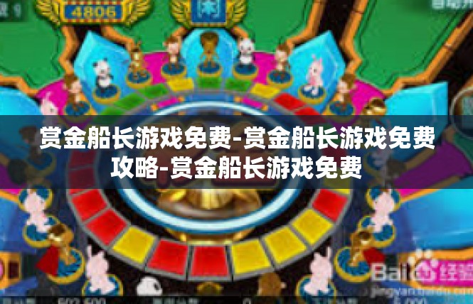 赏金船长游戏免费-赏金船长游戏免费攻略-赏金船长游戏免费