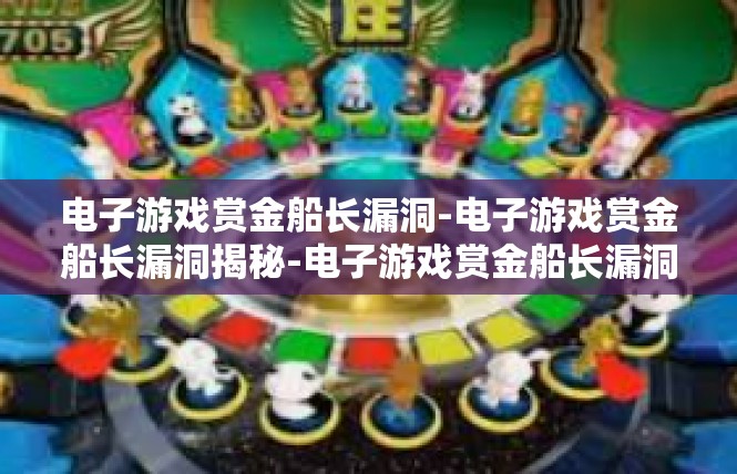 电子游戏赏金船长漏洞-电子游戏赏金船长漏洞揭秘-电子游戏赏金船长漏洞