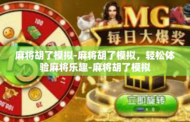 麻将胡了模拟-麻将胡了模拟，轻松体验麻将乐趣-麻将胡了模拟