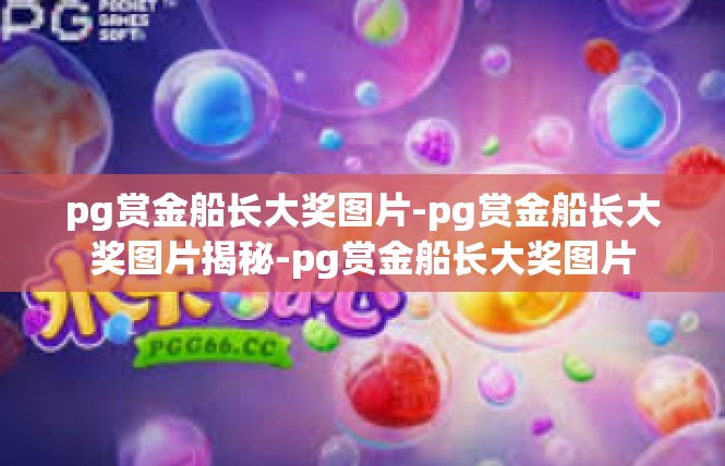 pg赏金船长大奖图片-pg赏金船长大奖图片揭秘-pg赏金船长大奖图片