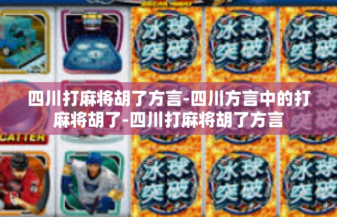 四川打麻将胡了方言-四川方言中的打麻将胡了-四川打麻将胡了方言