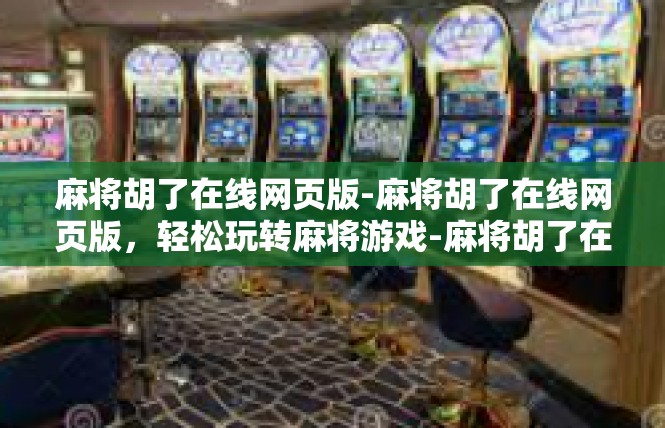 麻将胡了在线网页版-麻将胡了在线网页版，轻松玩转麻将游戏-麻将胡了在线网页版