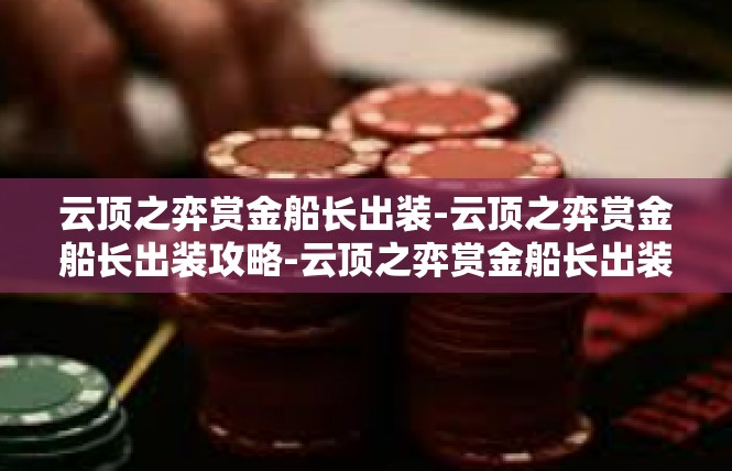 云顶之弈赏金船长出装-云顶之弈赏金船长出装攻略-云顶之弈赏金船长出装