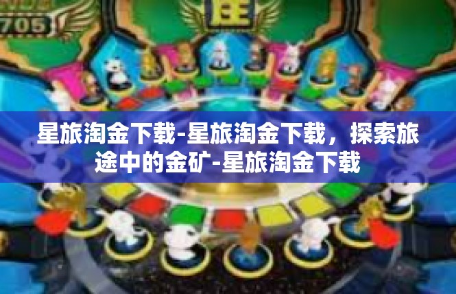 星旅淘金下载-星旅淘金下载，探索旅途中的金矿-星旅淘金下载