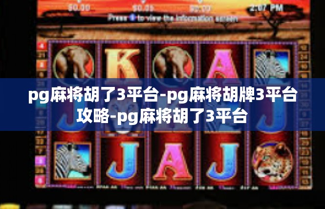 pg麻将胡了3平台-pg麻将胡牌3平台攻略-pg麻将胡了3平台
