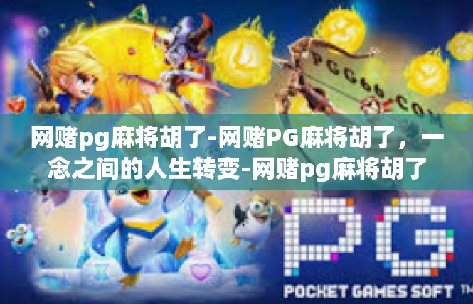网赌pg麻将胡了-网赌PG麻将胡了，一念之间的人生转变-网赌pg麻将胡了