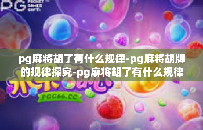 pg麻将胡了有什么规律-pg麻将胡牌的规律探究-pg麻将胡了有什么规律