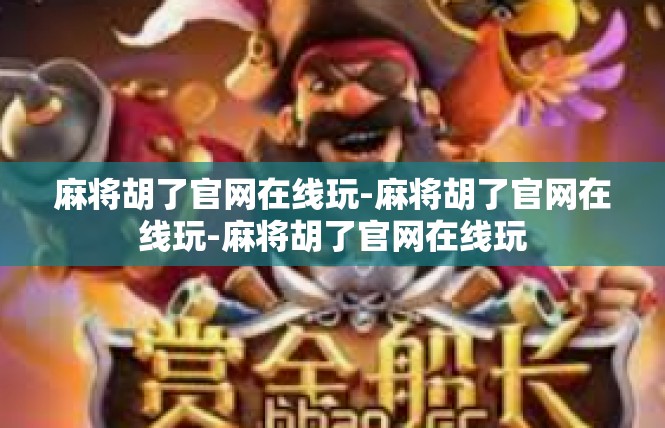 麻将胡了官网在线玩-麻将胡了官网在线玩-麻将胡了官网在线玩