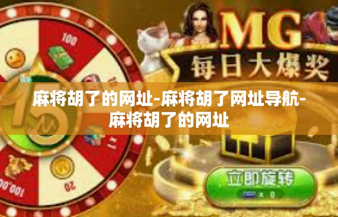 麻将胡了的网址-麻将胡了网址导航-麻将胡了的网址