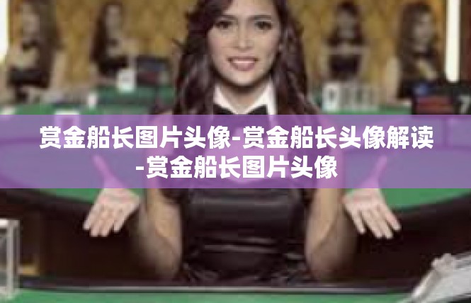 赏金船长图片头像-赏金船长头像解读-赏金船长图片头像