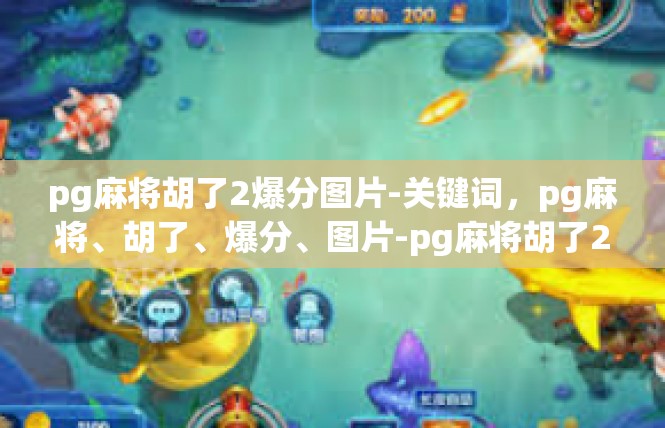 pg麻将胡了2爆分图片-关键词，pg麻将、胡了、爆分、图片-pg麻将胡了2爆分图片