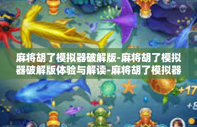 麻将胡了模拟器破解版-麻将胡了模拟器破解版体验与解读-麻将胡了模拟器破解版