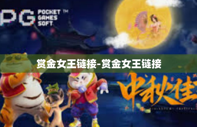 赏金女王链接-赏金女王链接