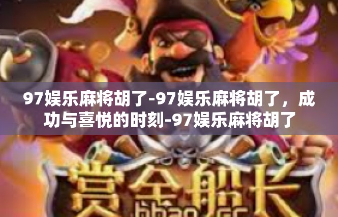97娱乐麻将胡了-97娱乐麻将胡了，成功与喜悦的时刻-97娱乐麻将胡了