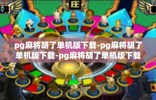 pg麻将胡了单机版下载-pg麻将胡了单机版下载-pg麻将胡了单机版下载