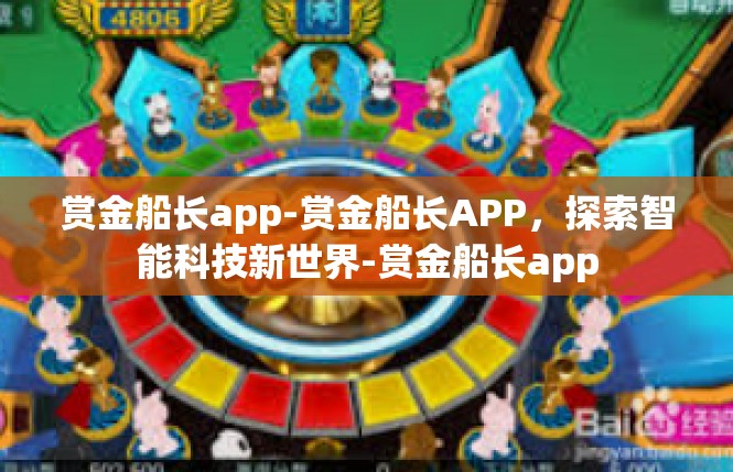 赏金船长app-赏金船长APP，探索智能科技新世界-赏金船长app