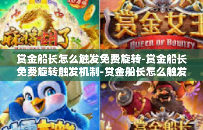 赏金船长怎么触发免费旋转-赏金船长免费旋转触发机制-赏金船长怎么触发免费旋转