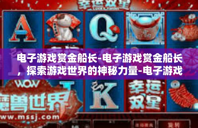 电子游戏赏金船长-电子游戏赏金船长，探索游戏世界的神秘力量-电子游戏赏金船长