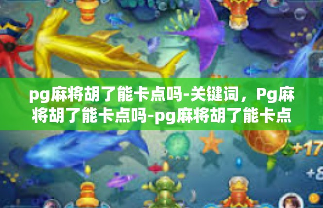 pg麻将胡了能卡点吗-关键词，Pg麻将胡了能卡点吗-pg麻将胡了能卡点吗