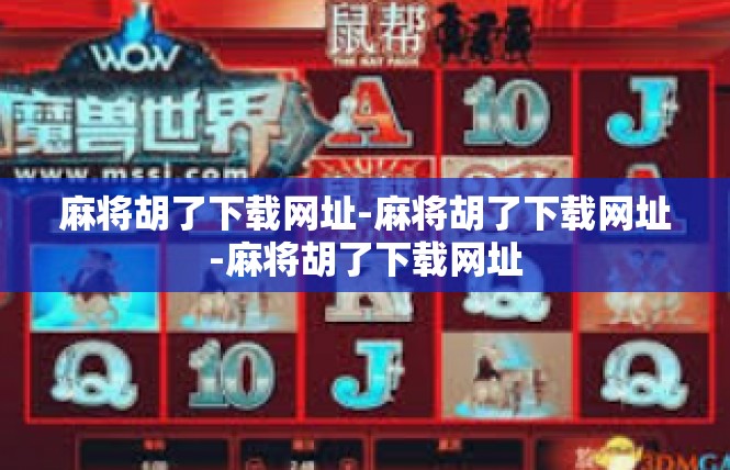 麻将胡了下载网址-麻将胡了下载网址-麻将胡了下载网址