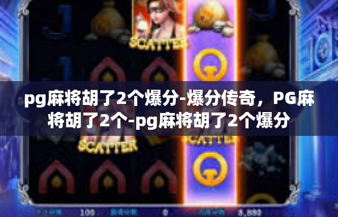 pg麻将胡了2个爆分-爆分传奇，PG麻将胡了2个-pg麻将胡了2个爆分