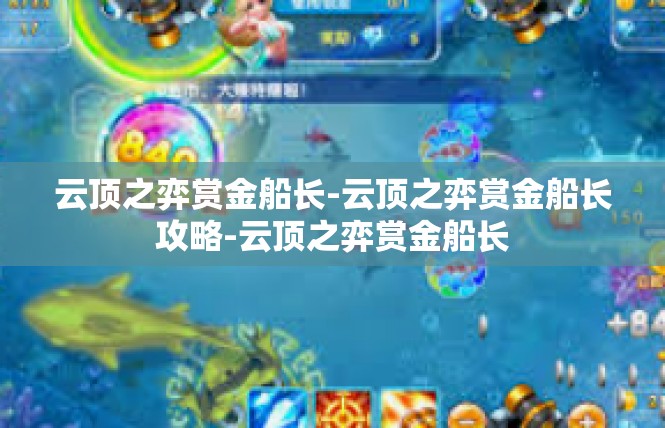 云顶之弈赏金船长-云顶之弈赏金船长攻略-云顶之弈赏金船长