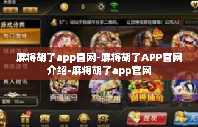麻将胡了app官网-麻将胡了APP官网介绍-麻将胡了app官网