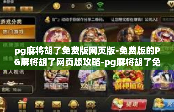pg麻将胡了免费版网页版-免费版的PG麻将胡了网页版攻略-pg麻将胡了免费版网页版