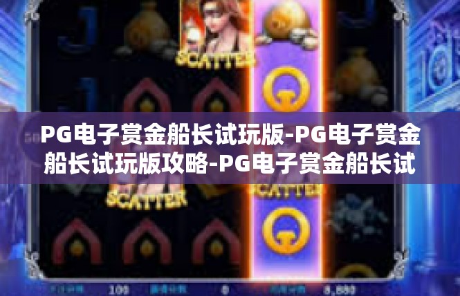 PG电子赏金船长试玩版-PG电子赏金船长试玩版攻略-PG电子赏金船长试玩版