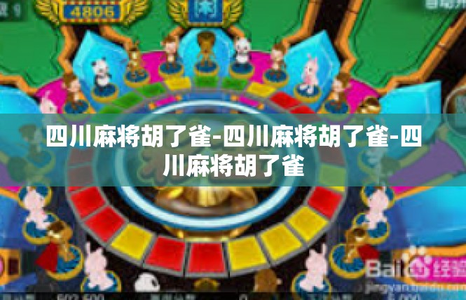 四川麻将胡了雀-四川麻将胡了雀-四川麻将胡了雀