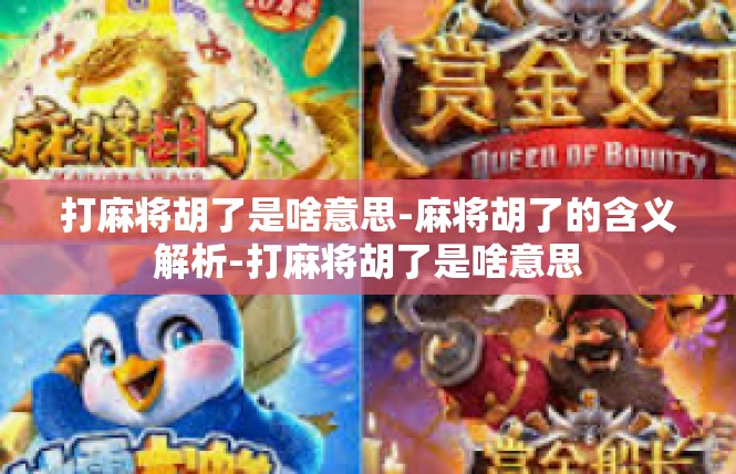 打麻将胡了是啥意思-麻将胡了的含义解析-打麻将胡了是啥意思