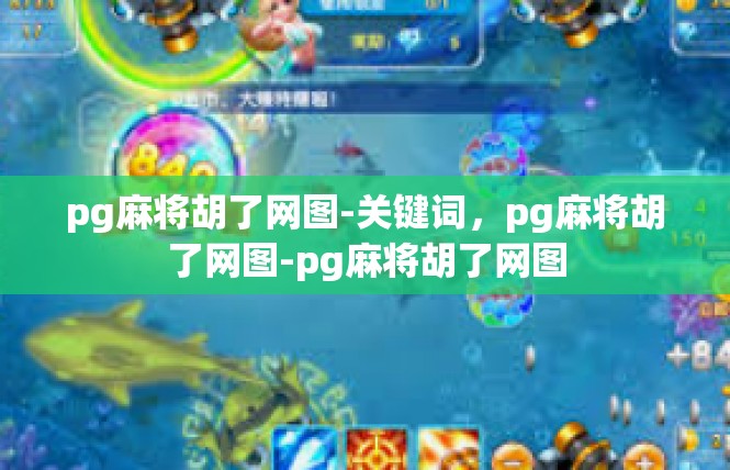pg麻将胡了网图-关键词，pg麻将胡了网图-pg麻将胡了网图