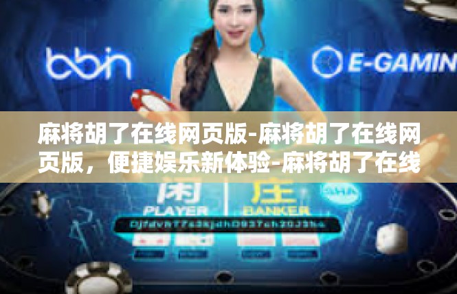 麻将胡了在线网页版-麻将胡了在线网页版，便捷娱乐新体验-麻将胡了在线网页版
