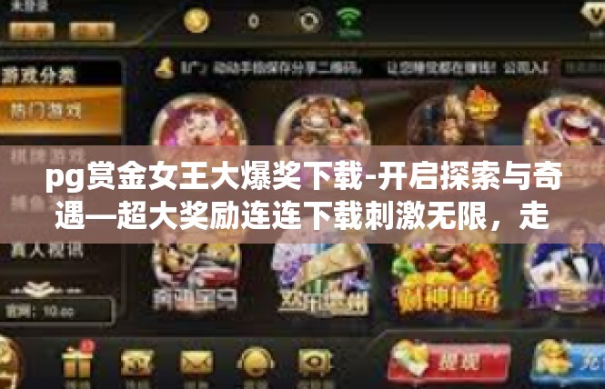 pg赏金女王大爆奖下载-开启探索与奇遇—超大奖励连连下载刺激无限，走好运，PGBayadence网络娱乐福利时刻来临！pg赏金女王大爆奖下载