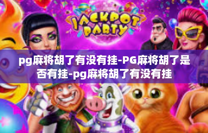 pg麻将胡了有没有挂-PG麻将胡了是否有挂-pg麻将胡了有没有挂