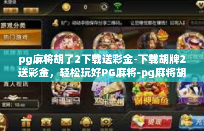 pg麻将胡了2下载送彩金-下载胡牌2送彩金，轻松玩好PG麻将-pg麻将胡了2下载送彩金
