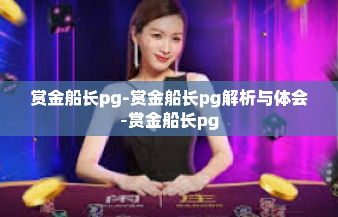 赏金船长pg-赏金船长pg解析与体会-赏金船长pg