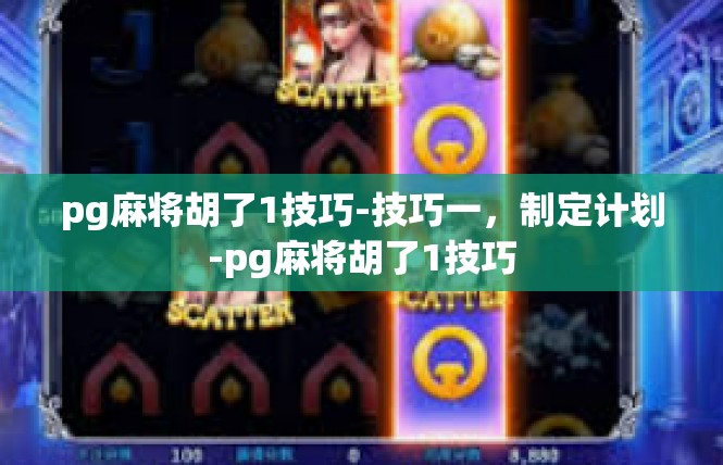 pg麻将胡了1技巧-技巧一，制定计划-pg麻将胡了1技巧