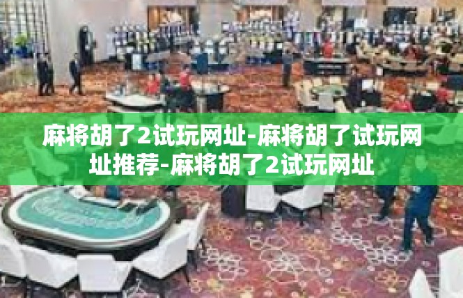 麻将胡了2试玩网址-麻将胡了试玩网址推荐-麻将胡了2试玩网址